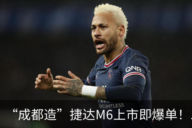 “成都造”捷达M6上市即爆单！发布会后19小时锁单量破万台