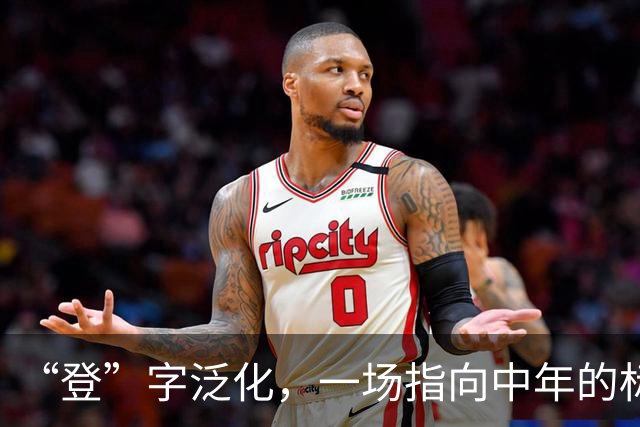 “登”字泛化，一场指向中年的标签暴力