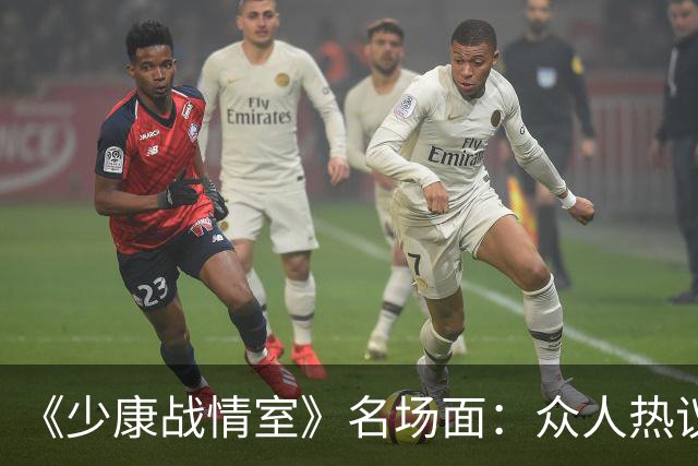 《少康战情室》名场面：众人热议吴子嘉，为何唯独吴峥看法不一样