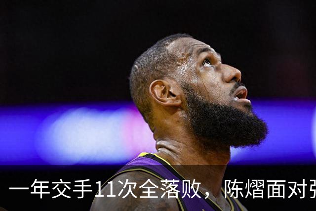 一年交手11次全落败，陈熠面对张本美和，一道不知如何跨过的关卡