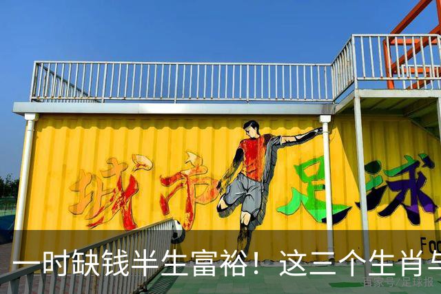 一时缺钱半生富裕！这三个生肖与财神有缘，越往后过日子越富足！