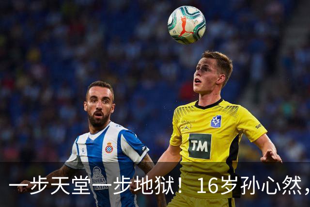 一步天堂一步地狱！16岁孙心然，千万别走徐诗霖的老路