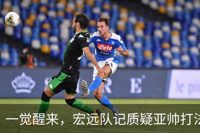 一觉醒来，宏远队记质疑亚帅打法！徐杰顶薪悬了，胡明轩深夜发声