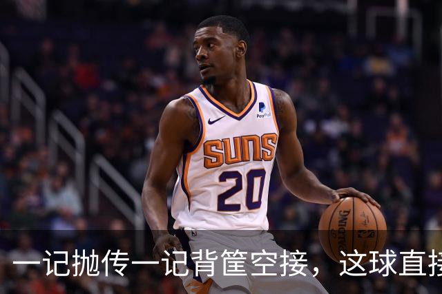一记抛传一记背筐空接，这球直接打停开拓者
