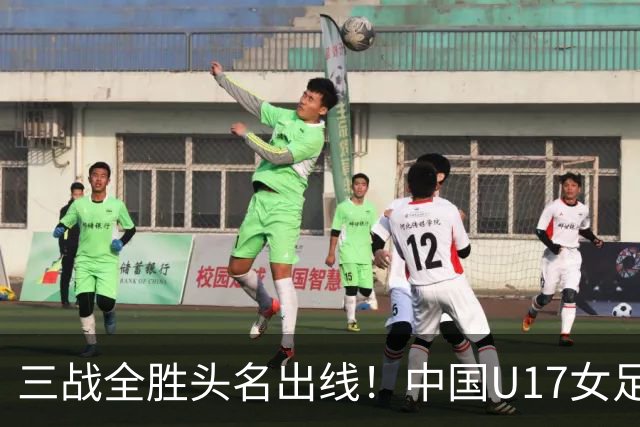三战全胜头名出线！中国U17女足3-2击败美国表现出色