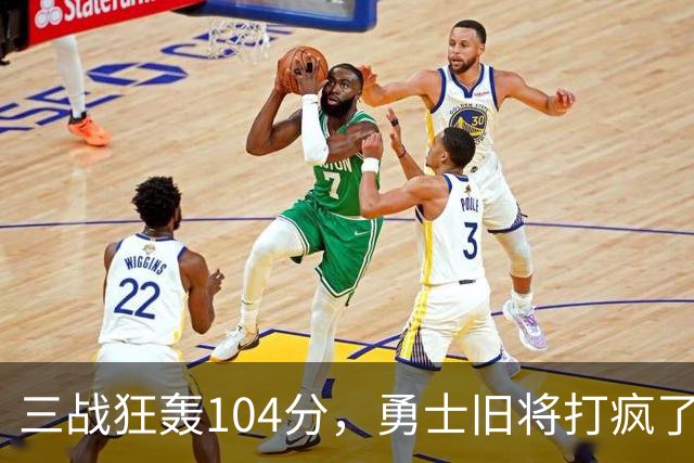 三战狂轰104分，勇士旧将打疯了！摆烂鱼腩开季3连胜冲上西部第4