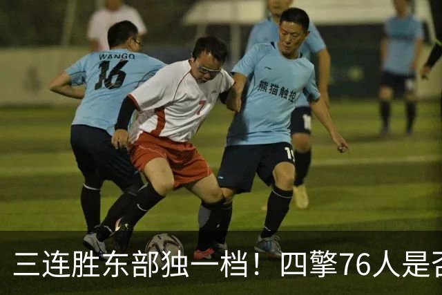 三连胜东部独一档！四擎76人是否真的完美无缺？