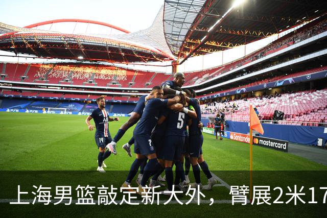 上海男篮敲定新大外，臂展2米17新援加盟，NBA场均8+5，麦基将离队