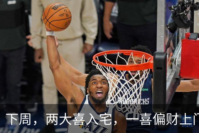 下周，两大喜入宅，一喜偏财上门，二喜桃旺发紫的生肖，脱单脱贫