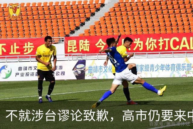 不就涉台谬论致歉，高市仍要来中国参会，东京安排特殊，风雨欲来