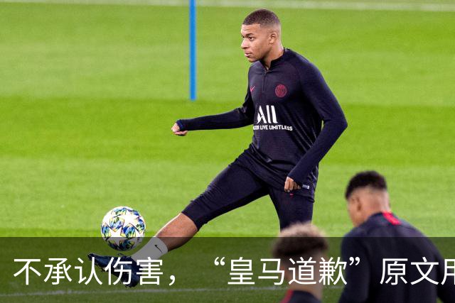 不承认伤害，“皇马道歉”原文用“hayan podido ocasionar”，这是西班牙语带有推测语气，意思是“或许造成了”，而不是“确实造成了”