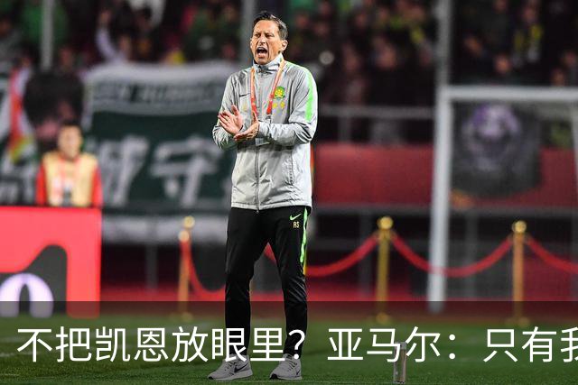 不把凯恩放眼里？亚马尔：只有我和姆巴佩称得上世界最佳，我应该拿金球奖
