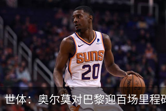 世体：奥尔莫对巴黎迎百场里程碑，今日训练时收到纪念球衣