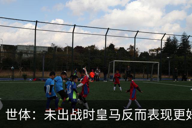 世体：未出战时皇马反而表现更好，维尼修斯成为国家德比最大输家