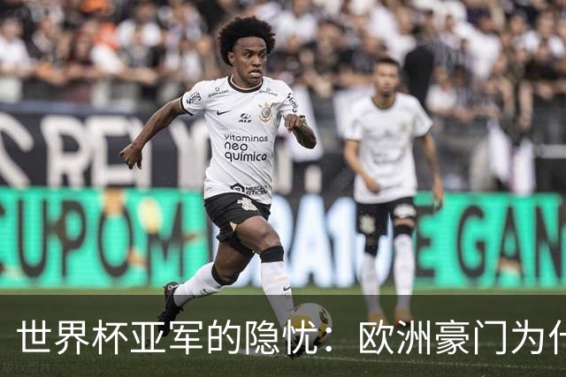 世界杯亚军的隐忧：欧洲豪门为什么不买阿根廷球员了？