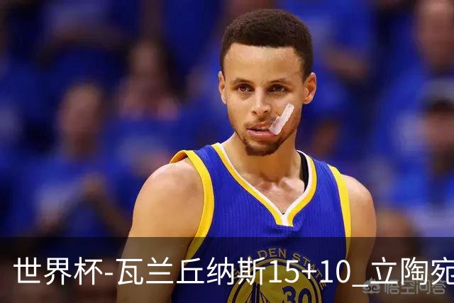 世界杯-瓦兰丘纳斯15+10 立陶宛男篮大胜埃及
