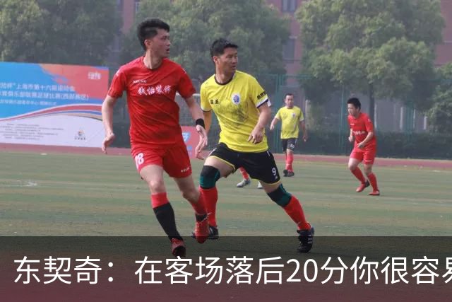 东契奇：在客场落后20分你很容易缴械投降 但我们今天坚持了下来