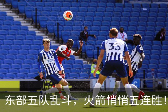 东部五队乱斗，火箭悄悄五连胜！库里爆发哈登破局，老炮宝刀不老