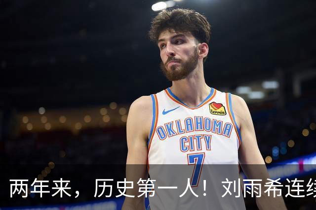 两年来，历史第一人！刘雨希连续对美国和朝鲜独中两元！