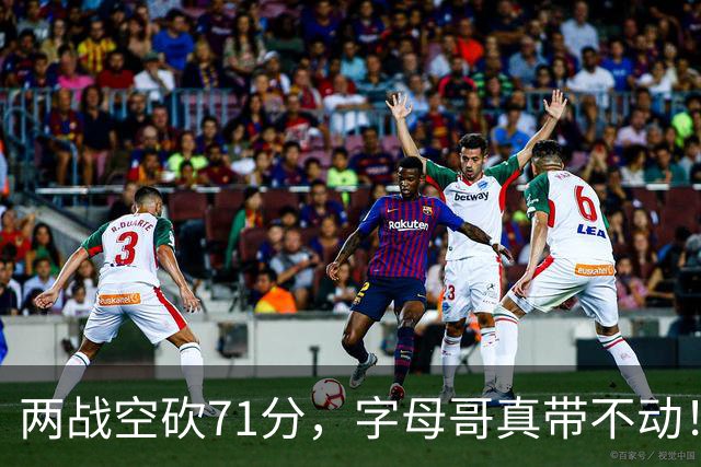 两战空砍71分，字母哥真带不动！83分先生4分六犯，克莱三分11中2
