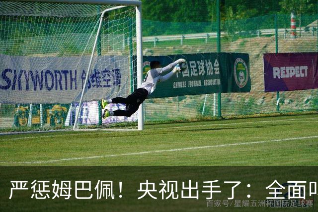 严惩姆巴佩！央视出手了：全面叫停涉及西甲和姆巴佩赛事播出、广告下架