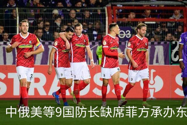 中俄美等9国防长缺席菲方承办东盟防长扩大会！
