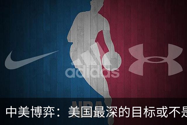 中美博弈：美国最深的目标或不是台海、南海，而是中国最大的王牌
