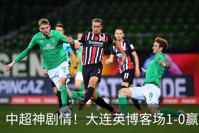 中超神剧情！大连英博客场1-0赢了！成都蓉城连续6次无缘提前夺冠