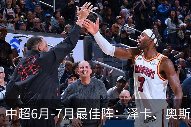 中超6月-7月最佳阵：泽卡、奥斯卡、布尼亚明领衔锋线 斯坦丘在列