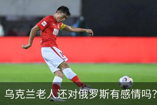乌克兰老人还对俄罗斯有感情吗？东西部的变化比想象中更大