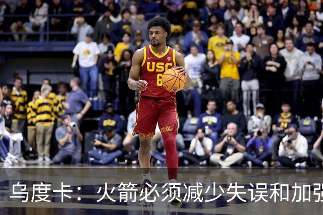 乌度卡：火箭必须减少失误&加强进攻篮板 为季后赛做好准备