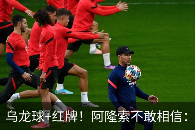 乌龙球+红牌！阿隆索不敢相信：主场爆冷落败，11亿豪阵也没用