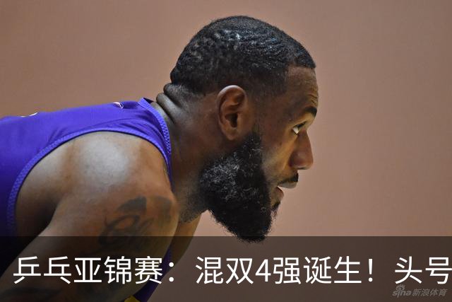乒乓亚锦赛：混双4强诞生！头号种子爆冷出局，国乒混双仅剩一根独苗，国乒一对小将3 0零封晋级，半决赛遇韩国，日本在另一半区等着