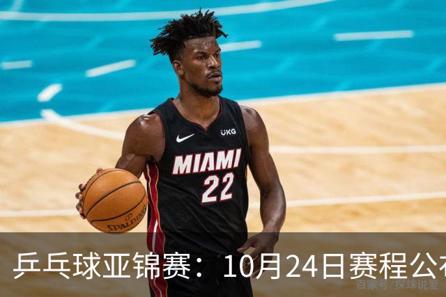 乒乓球亚锦赛：10月24日赛程公布！国乒冲击4强，1人双战张本智和