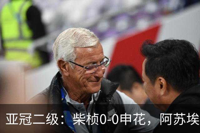 亚冠二级：柴桢0-0申花，阿苏埃、刘诚宇伤退，柴桢4黄