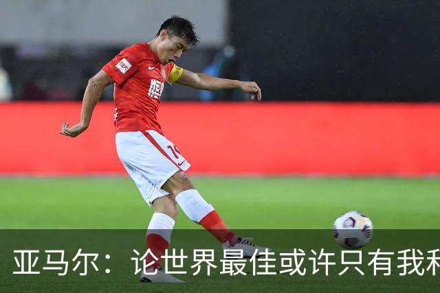 亚马尔：论世界最佳或许只有我和姆巴佩，今年金球奖该给我
