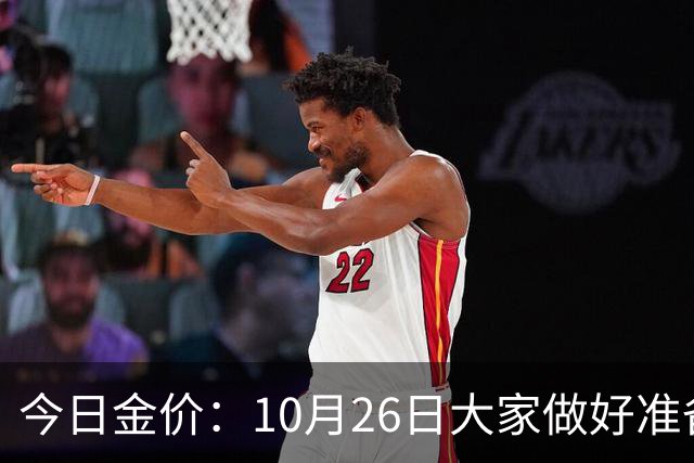今日金价：10月26日大家做好准备！接下来，黄金有可能会历史重演