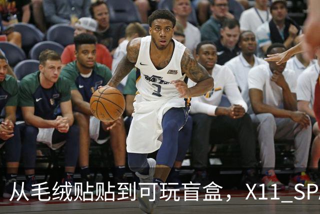 从毛绒贴贴到可玩盲盒，X11 SPACE在做一种很新的毛绒