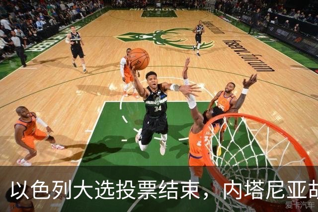 以色列大选投票结束，内塔尼亚胡连任的可能性，已经远低于下台