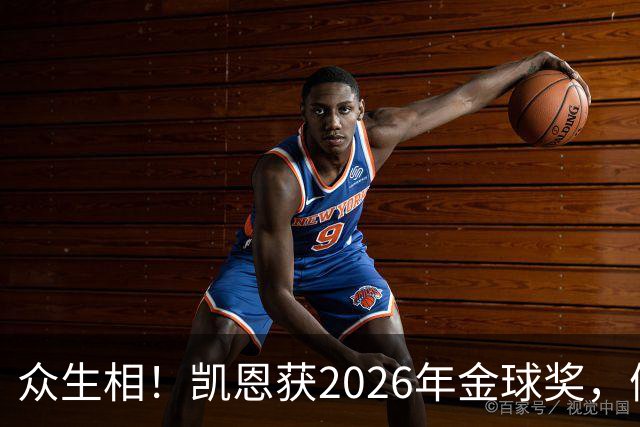 众生相！凯恩获2026年金球奖，候选者表情很精彩，亚马尔直接黑脸