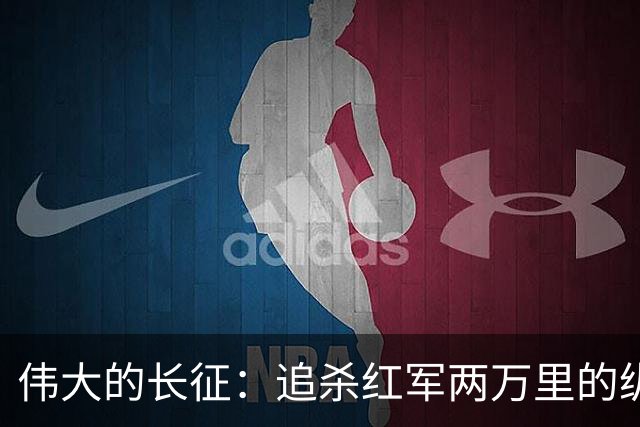 伟大的长征：追杀红军两万里的纵队司令吴奇伟，最后怎么样了？