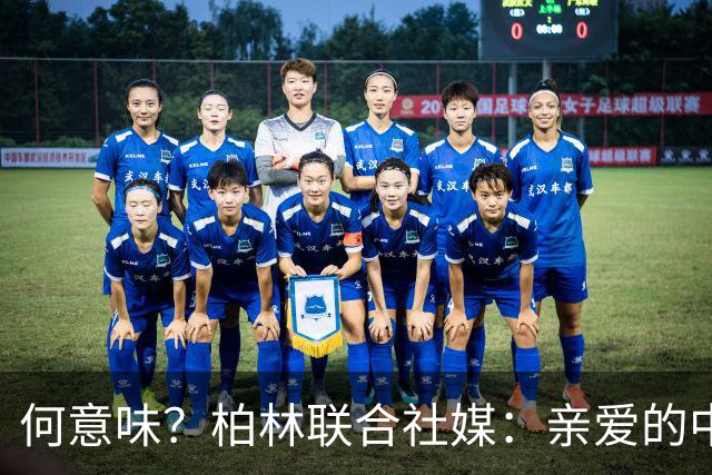 何意味？柏林联合社媒：亲爱的中国人，我们德国杯能晋级吗？