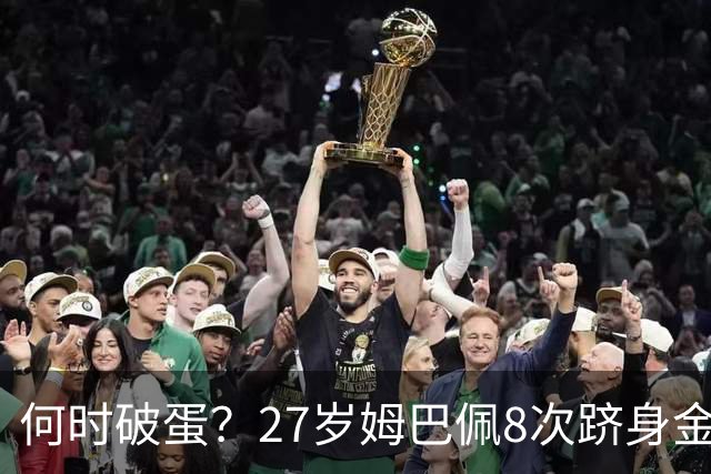 何时破蛋？27岁姆巴佩8次跻身金球前十但0获奖 同龄梅西4座C罗1座