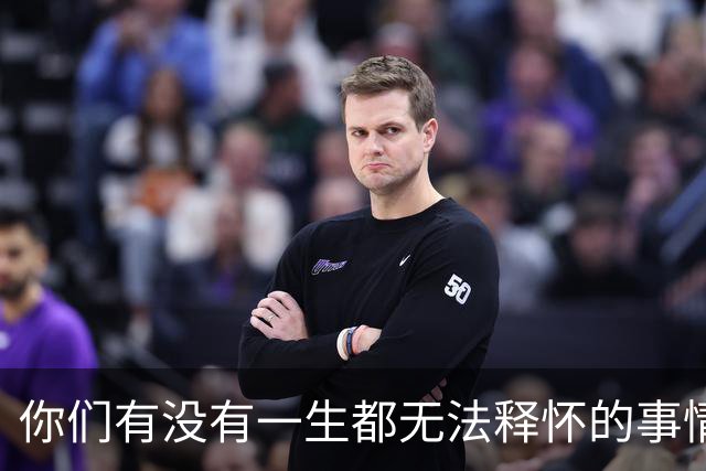 你们有没有一生都无法释怀的事情！网友：正在努力的不去想