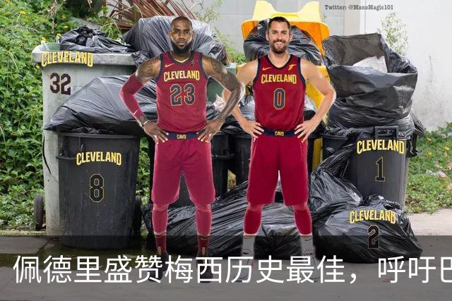 佩德里盛赞梅西历史最佳，呼吁巴萨补办告别仪式