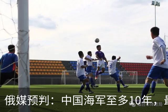 俄媒预判：中国海军至多10年，最快7年，美军自己让出制海权