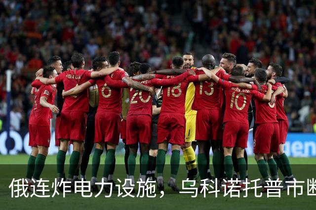俄连炸电力设施，乌科诺托普市断电五天，乌发起史上最大夜间空袭