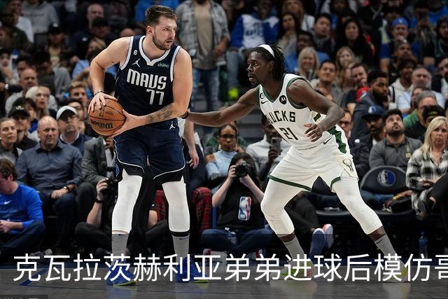 克瓦拉茨赫利亚弟弟进球后模仿哥哥庆祝方式，助威重伤的K77