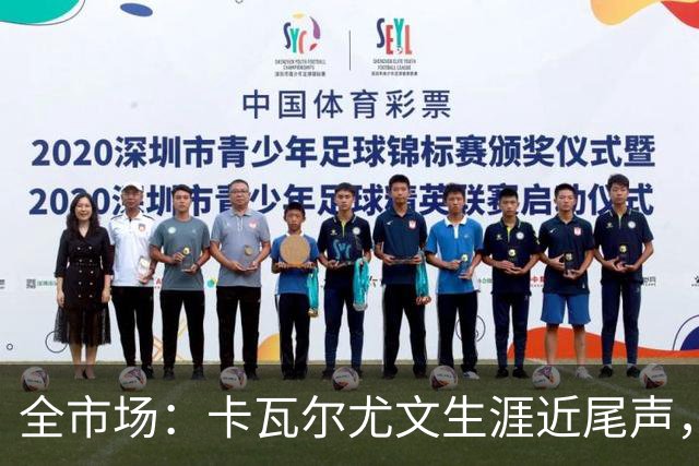 全市场：卡瓦尔尤文生涯近尾声，伤病前后仅任替补