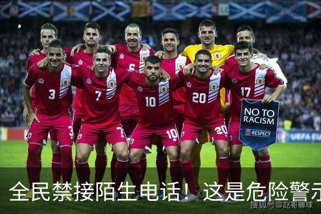 全民禁接陌生电话！这是危险警示，我们万不可忽视